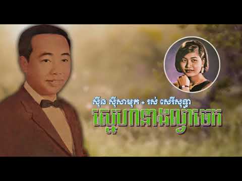 ស្នេហានាងល្វាចេក សាមុត សុទ្ធា , Sneha Neang Lvea Chek Samouth and Sothea , Khmer Original Song