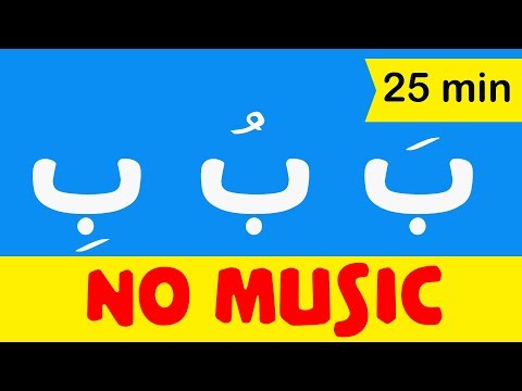 arabic-alphabet-songs-for-children-(no-music)---اغنية-الحروف-العربية-للاطفال-بدون-موسيقى