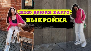 Шью широкие брюки карго выкройка женские с высокой талией