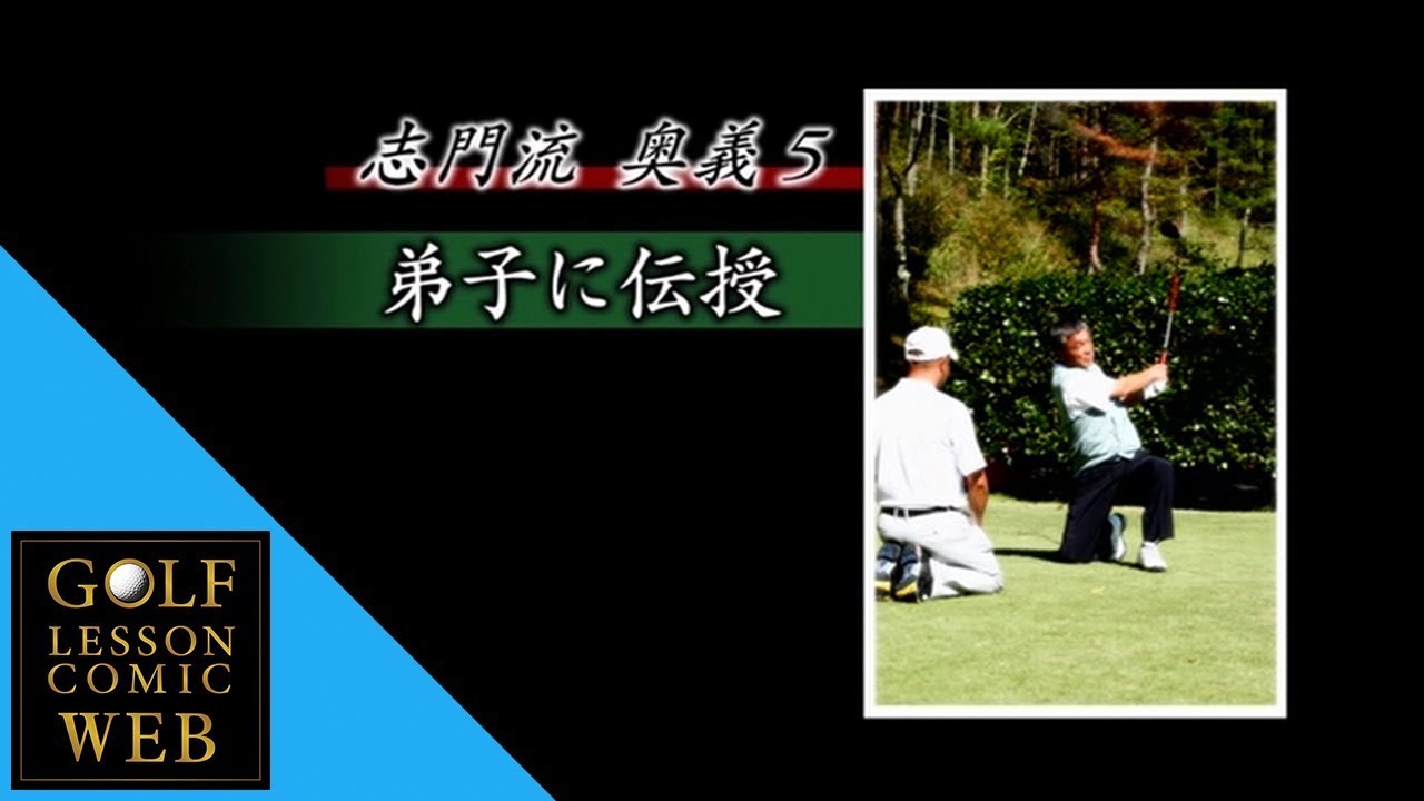 高松志門プロ 奥義5 弟子に伝授 究極のドライバー Youtube 高松志門プロ 奥義5 弟子に伝授 究極のドライバー Youtube