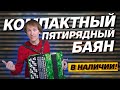 КОМПАКТНЫЙ ПЯТИРЯДНЫЙ БАЯН // БАЯН "ТУЛА" БН-51