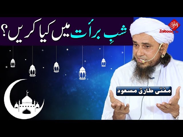 Shab e Baraat mein kia karain? | Mufti Tariq Masood Sahab