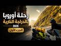 رحلة أوروبا بالدراجة النارية 2026 الجزء الأول  mp3