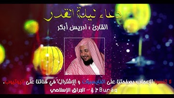 دعاء ليلة القدر (القارئ:ادريس أبكر)