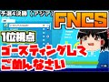 FNCS予選4ソロ決勝(アジア)1位の視点を見る|リプレイ機能【フォートナイト】【ゆっくり実況】ゴースティングしてごめんなさい(るぱ選手)