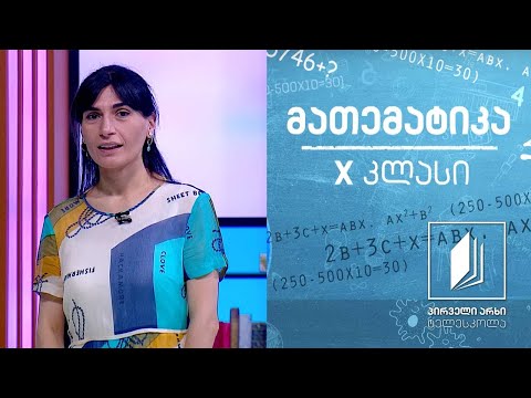 მათემატიკა, X კლასი - n-ური ხარისხის ფესვი #ტელესკოლა