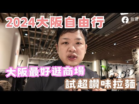 【2024大阪自由行】大阪最好逛商場 | 試食最強五大拉麵之一 | 2024心齋橋狀況 | 旅遊Vlog | 佐治GCFamily