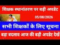 शिक्षक स्थानांतरण पर बड़ी अपडेट | सभी शिक्षकों के लिए सूचना जारी | बड़ा बदलाव हुआ आज की बड़ी अपडेट