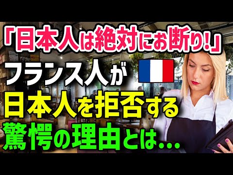 【海外の反応】「マナーの悪い日本人客なんて絶対お断りよ！」C国人のマナーの悪さにうんざりしていたフランス人女性が、日本人のマナーを目の当たりにした結果…