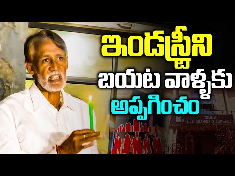 ఇండస్ట్రీని బయట వాళ్ళకు అప్పగించం - Actor & Producer Ashok Kumar | SAVE FILM CHAMBER  | TFPC - TFPC