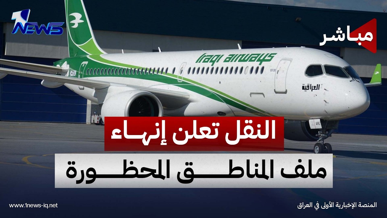 وزارة النقل تعلن دخول كامل المجال الجوي ضمن مسؤولية السيادة الوطنية | اخبار المنتصف 2026/9/18
