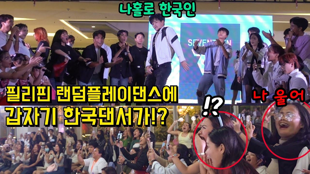 Что подумали бы иностранцы, если бы профессиональный корейский танцор внезапно присоединился к та...