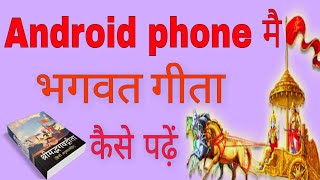 How to read Bhagavad Gita in Android phone /  फोन में भगवत गीता कैसे पढ़ें screenshot 3