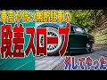 車高の低い改造車は、対策グッズの段差スロープを1日だけ外してエアロが破損した。
