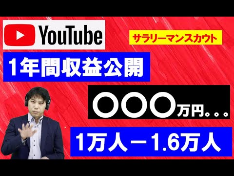 チャンネル登録者1万人、1年間のYouTube広告収益を公開