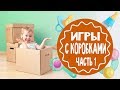 Игры с коробками. Часть 1