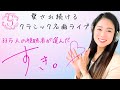 【5夜連続】《5夜目：視聴者の選ぶ"好き"なクラシック》愛され続けるクラシック名曲ライブ