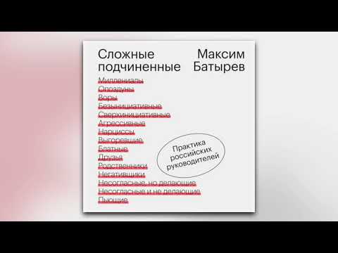 Максим Батырев - Сложные подчиненные. Практика российских руководителей (аудиокнига)