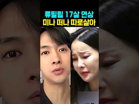 <strong>류필립</strong> 17살 연상 아내 미나 떠나 따로살아