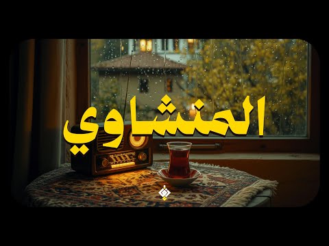 حين يتلو الشيخ المنشاوي تذوب الهموم وترتاح القلوب 