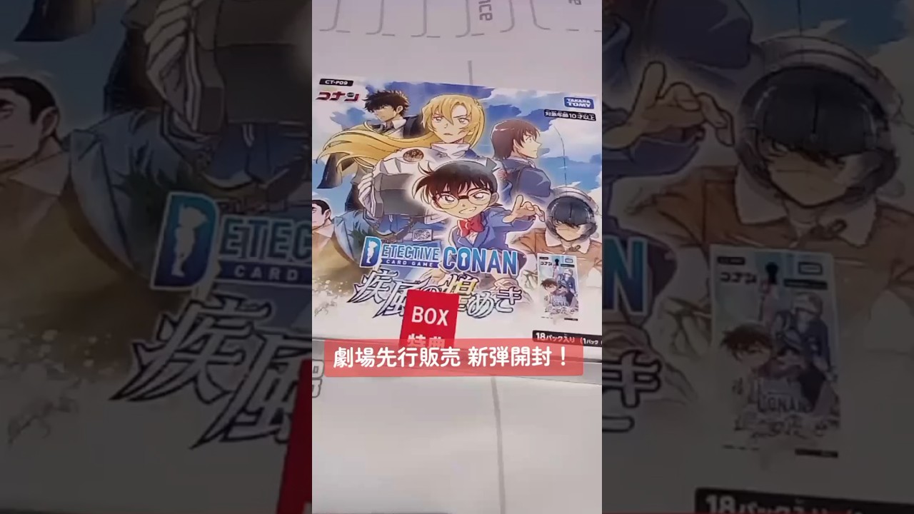 コナンカード】劇場先行販売！『疾風の煌めき』ボックス開封。（開封