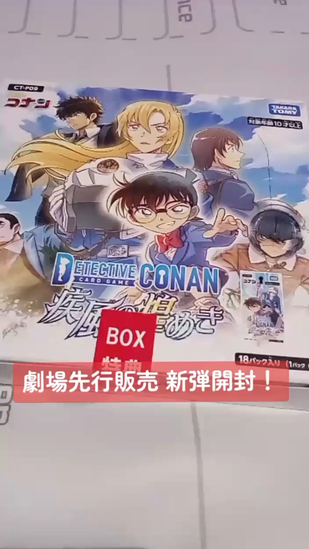 コナンカード】劇場先行販売！『疾風の煌めき』ボックス開封。（開封