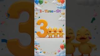 Learn Number 3 | 3 - Three - तीन | Counting for Kids | Toddler Learning Video