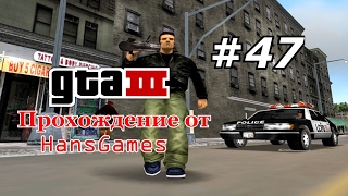 Прохождение GTA 3 : Миссия 47 - \