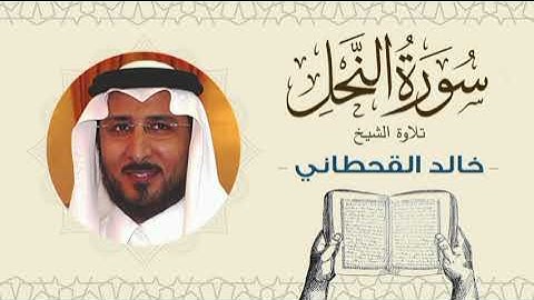 الشيخ خالد القحطاني سورة النحل - تلاوة خاشعة بجودة عالية Quran - Sheikh khaled al qahtani