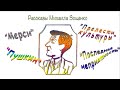 М. Зощенко, юмористические рассказы, аудиокнига. M. Zoshchenko, humorous stories, audiobook