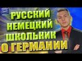 Как живут и учатся немецкие школьники. Интервью с Максом ))) 12+