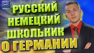 Как живут и учатся немецкие школьники. Интервью с Максом ))) 12+