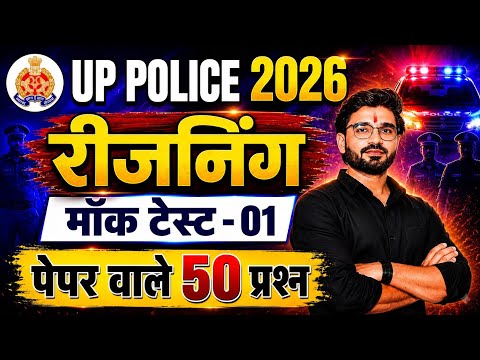UP POLICE 2026 | REASONING | MOCK TEST-01 | BY DAYA SIR