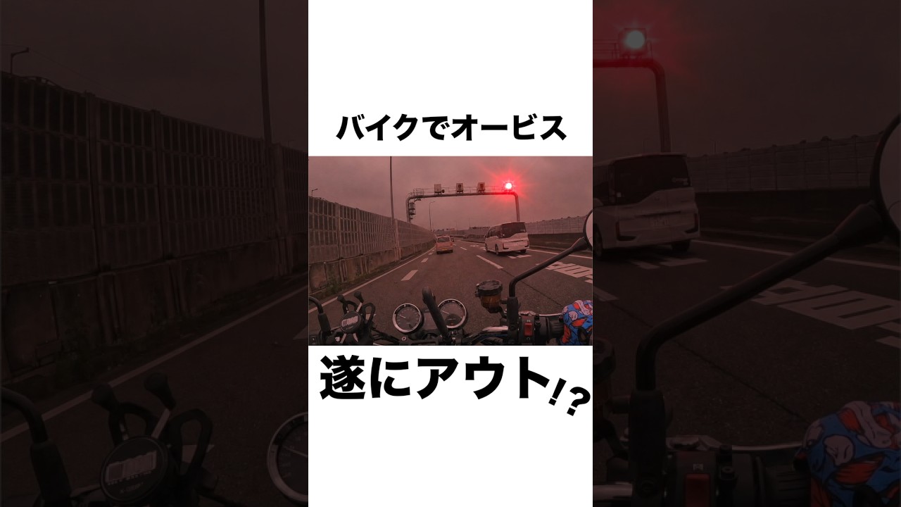 【神話崩壊】バイクなら固定オービスは大丈夫説、終わるwww #大型バイク #バイクオービス