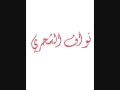 نواف الشحري العجب يازماني