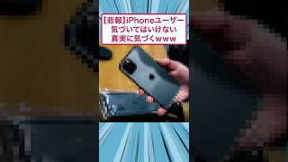 【悲報】iPhoneユーザー、気づいてはいけない真実に気づくｗｗｗ #2ch面白いスレ #ゆっくり解説 #面白集 #smartphone #すごい #スレ民 #2ちゃんまとめ #おもしろ｜2ch雑談研究所