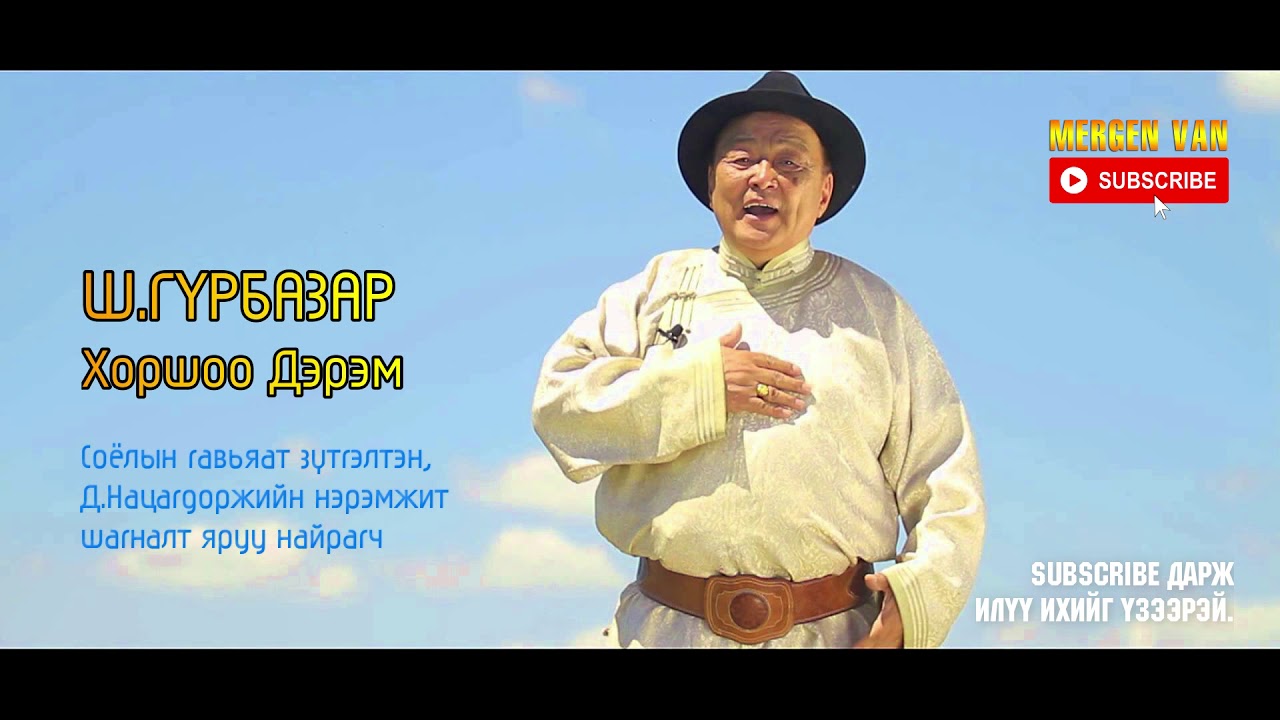 Ш.Гүрбазар - Хоршоо Дэрэм