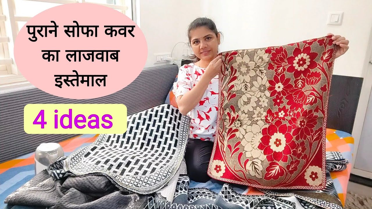 पुराने सोफा कवर का 4 लाजवाब इस्तेमाल old sofa cover reuse idea 