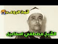 أانتم اشد خلقا الشيخ مصطفى اسماعيل رووعــه