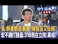 昌:新書都是事實？陳智菡又扯賴？  宏不讓打臉昌：318我在立院！真相？｜尚毅夫 林俊宏 黃暐瀚 ｜潘照文｜【#中午鏡來講】20260609