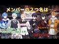 【クロノヴァ切り抜き】メンバーの2つ名は...【クロノヴァ】