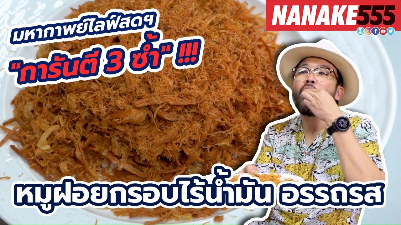 หมูฝอยกรอบไร้น้ำมัน อรรถรส | #มหากาพย์ไลฟ์สดรีวิวอาหารช่วยชาติ ความอร่อยระดับ " 3 ซ้ำ "!!!