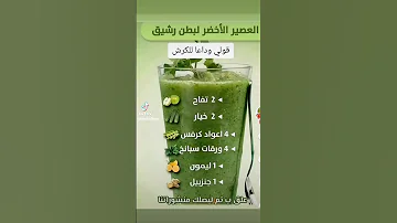 لمن يعاني من الكرش اليك العصير الاخضر وداعا الكرش و مرحبا بالرشاقة التغذية الصحية نصائح رشاقه 