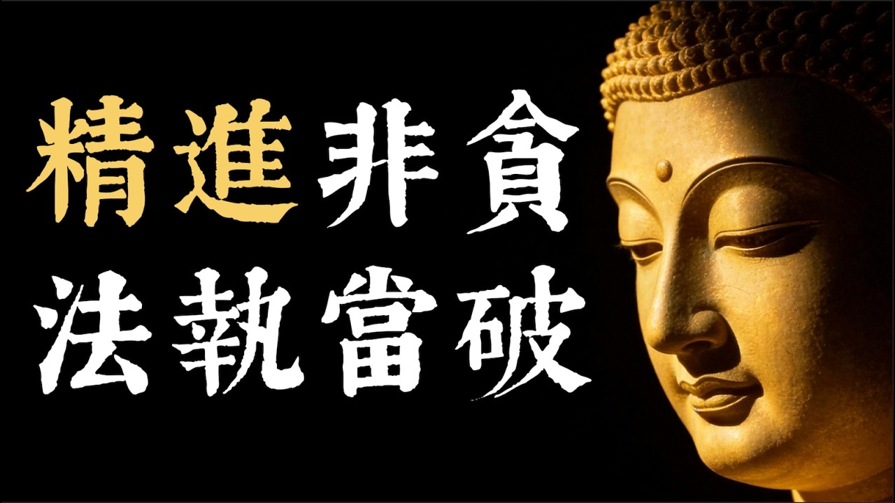 你的精進，可能是另一種貪婪？《金剛經》揭示：法尚應舍，破除修行人的最深執着  #法執 #金剛經 #修行 #我執 #自我成長