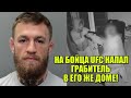 БОЕЦ UFC НОЧЬЮ ОБЕЗВРЕДИЛ ГРАБИТЕЛЯ В СВОЕМ ДОМЕ! / КОНОР МАКГРЕГОР МОЖЕТ СТАТЬ ПРЕЗИДЕНТОМ UFC!