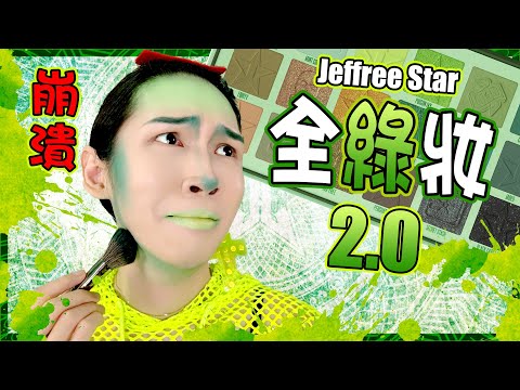 【全臉綠2.0🤢】再次崩潰？為了開箱Jeffree Star的Blood Money彩盤🤢｜Full Face Green Makeup by JSC Blood Money｜Anima超逆天化妝教學