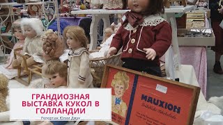 Грандиозная выставка кукол в Голландии. Репортаж Юлии Дмух