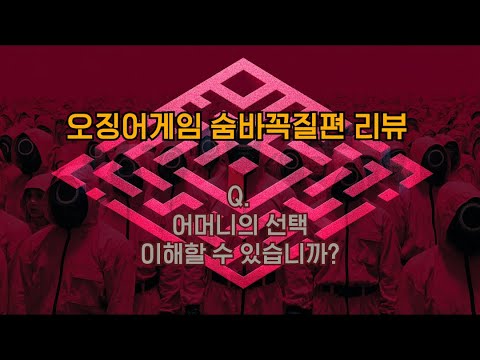 스포주의 오징어게임 최종화 극중 양동근 어머니는 왜 그런 결정을 했을까