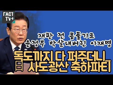 재판 전 몸풀기로 <strong>윤정부</strong> 박살내버린 이재명 “독도까지 다 퍼주더니...日 사도광산 축하파티”