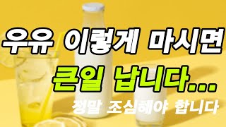 우유 이렇게 마시면 큰일 납니다